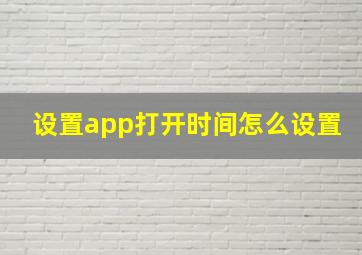 设置app打开时间怎么设置