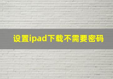 设置ipad下载不需要密码