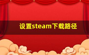 设置steam下载路径