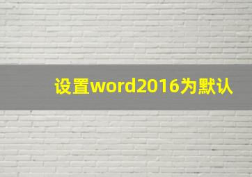 设置word2016为默认