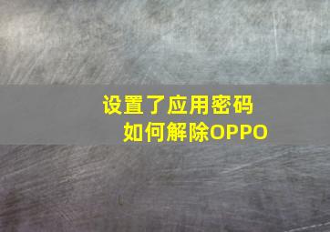 设置了应用密码如何解除OPPO