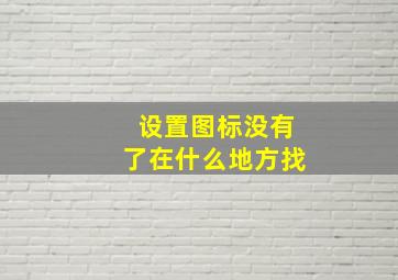 设置图标没有了在什么地方找