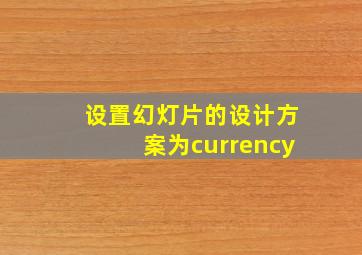 设置幻灯片的设计方案为currency