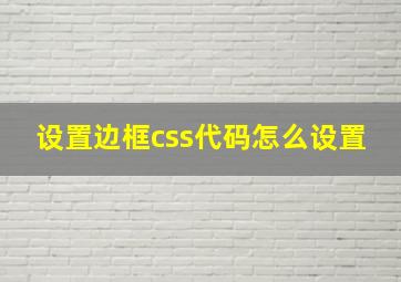 设置边框css代码怎么设置