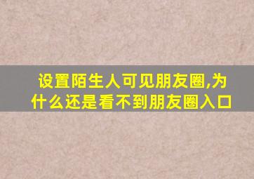 设置陌生人可见朋友圈,为什么还是看不到朋友圈入口