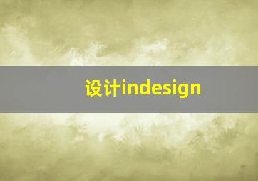 设计indesign