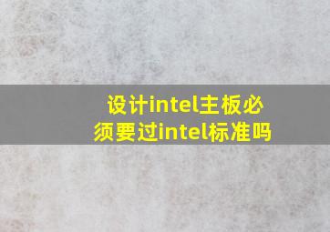 设计intel主板必须要过intel标准吗