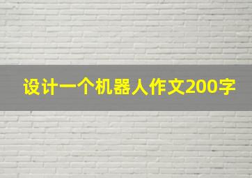 设计一个机器人作文200字