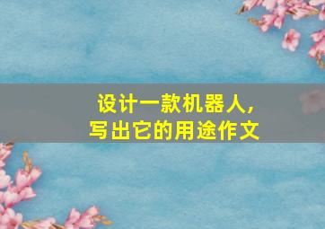 设计一款机器人,写出它的用途作文