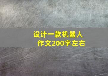 设计一款机器人作文200字左右