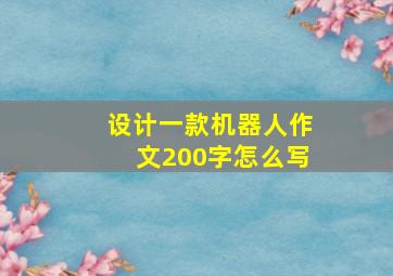 设计一款机器人作文200字怎么写