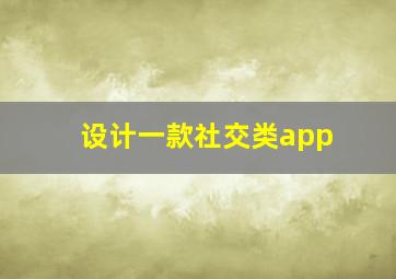 设计一款社交类app