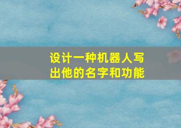 设计一种机器人写出他的名字和功能