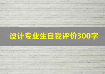 设计专业生自我评价300字