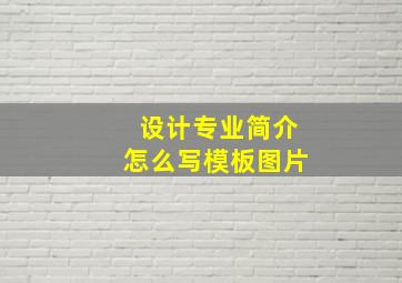 设计专业简介怎么写模板图片