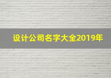 设计公司名字大全2019年