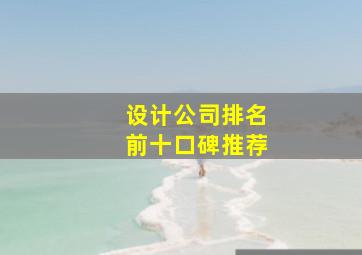 设计公司排名前十口碑推荐