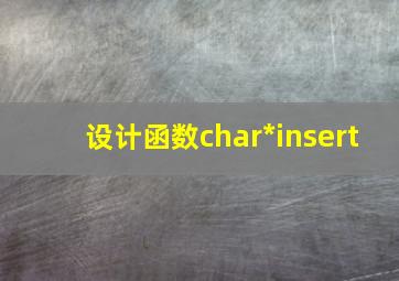 设计函数char*insert