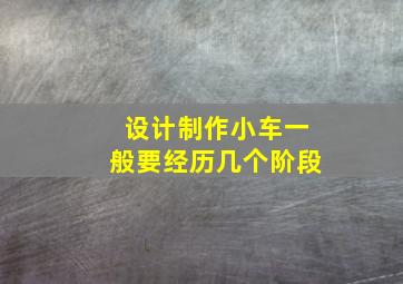 设计制作小车一般要经历几个阶段