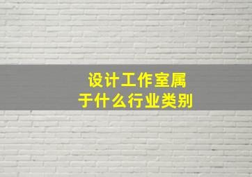 设计工作室属于什么行业类别