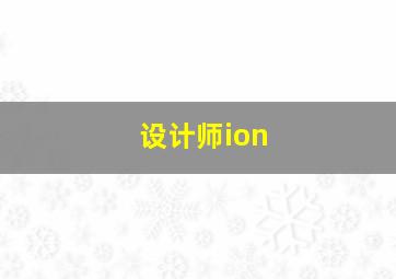 设计师ion