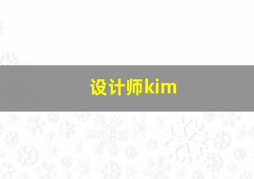 设计师kim