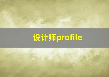 设计师profile