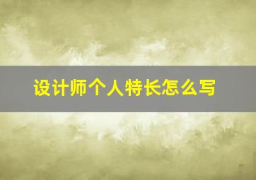 设计师个人特长怎么写