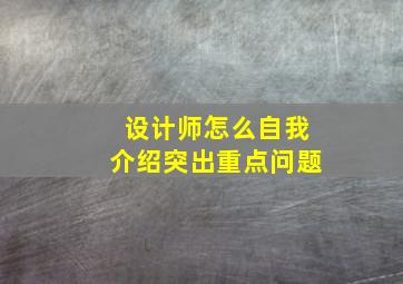 设计师怎么自我介绍突出重点问题