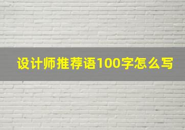 设计师推荐语100字怎么写