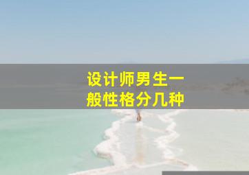 设计师男生一般性格分几种