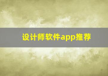 设计师软件app推荐