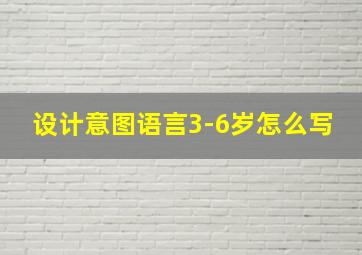 设计意图语言3-6岁怎么写