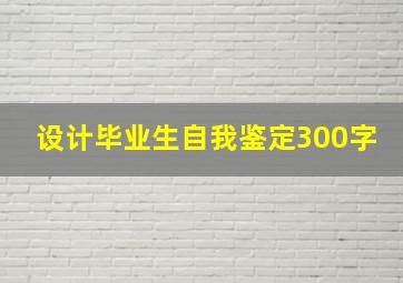 设计毕业生自我鉴定300字