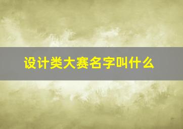 设计类大赛名字叫什么