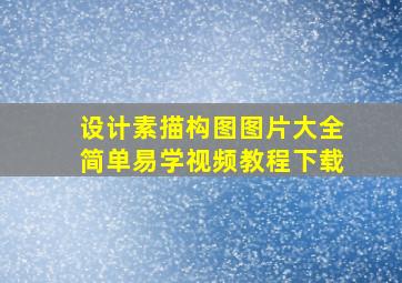 设计素描构图图片大全简单易学视频教程下载