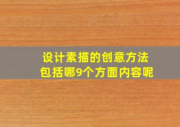 设计素描的创意方法包括哪9个方面内容呢