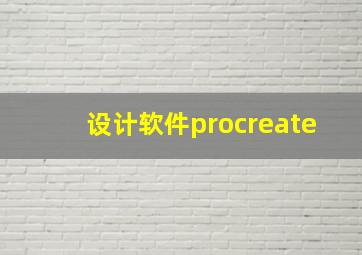 设计软件procreate