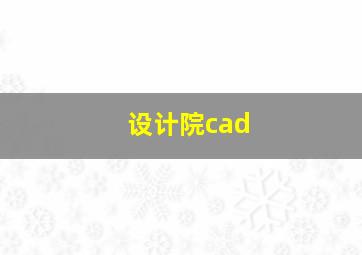 设计院cad