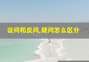 设问和反问,疑问怎么区分