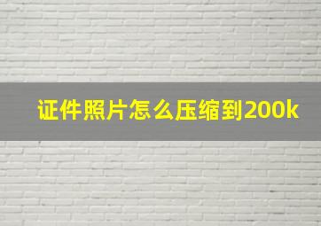 证件照片怎么压缩到200k