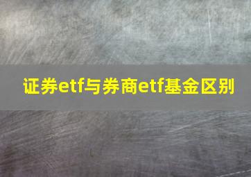 证券etf与券商etf基金区别