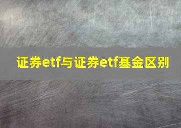 证券etf与证券etf基金区别