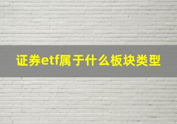 证券etf属于什么板块类型