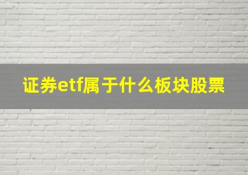 证券etf属于什么板块股票