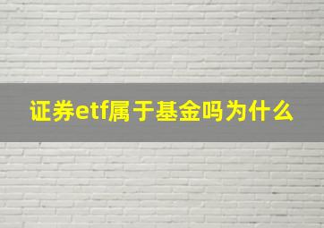 证券etf属于基金吗为什么