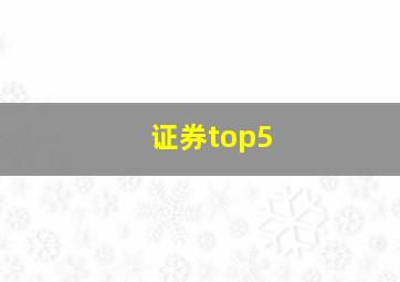 证券top5