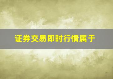 证券交易即时行情属于