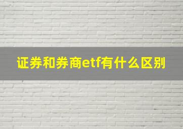 证券和券商etf有什么区别