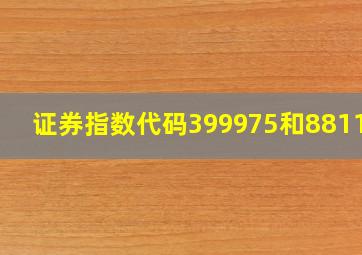 证券指数代码399975和881157